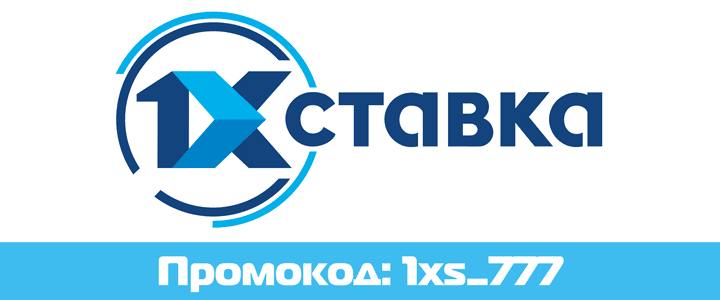 1хСтавка промокод при регистрации
