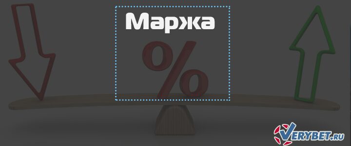 Маржа букмекерских контор