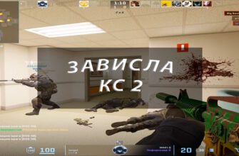 Зависла КС 2: на заставке, при загрузке и не закрывается