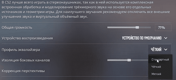 Настройки наушников в КС 2