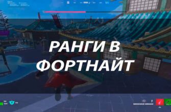 Ранги в Fortnite: все про ранговую систему