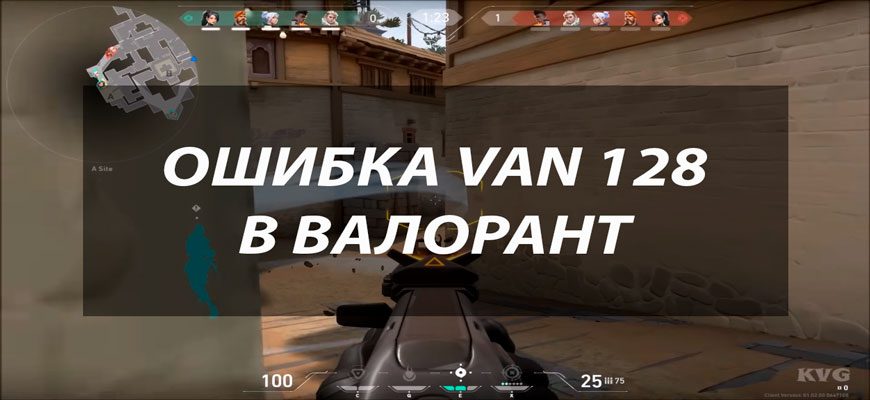 Ошибка VAN 128 в Валорант: причина, решение проблемы