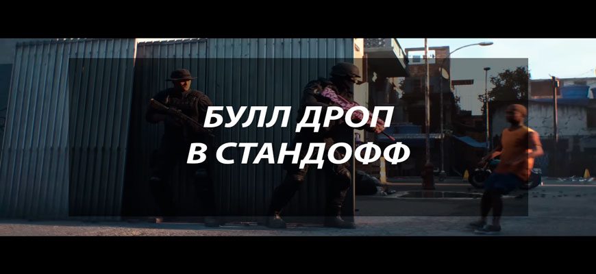 Булл дроп в Standoff 2: что это, как работает