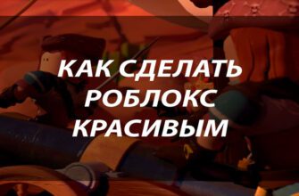 Как сделать Роблокс красивым