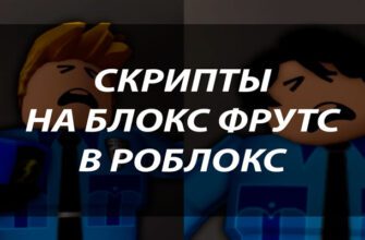 Скрипты для Blox Fruits в Roblox: как сделать игру проще и веселее