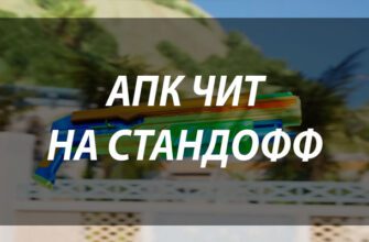 АПК чит на Стандофф 2: что это и как работает
