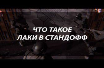 Что такое лаки в Стандофф