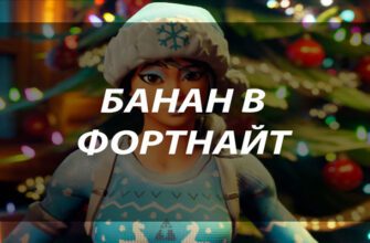 Банан в Фортнайт: как получить, установить