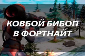 Ковбой Бибоп в Фортнайт: как стать охотником за головами в мире Battle Royale