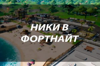Ники в Фортнайт: как придумать, установить и найти