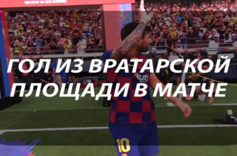 Гол из вратарской площади в ставках на футбол