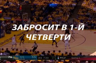 Забросит в 1-ой четверти N очков в ставках на баскетбол