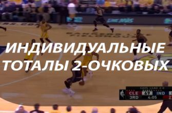 Индивидуальные тоталы 2-очковых в ставках на баскетбол