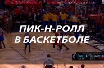 Пик-н-ролл в баскетболе: ключевая комбинация нападения