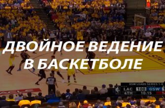 Двойное ведение в баскетболе: что это и как избежать ошибки