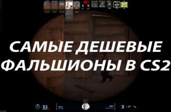 Самые дешёвые фальшионы в CS2