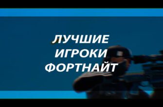 Лучшие игроки Fortnite за всё время