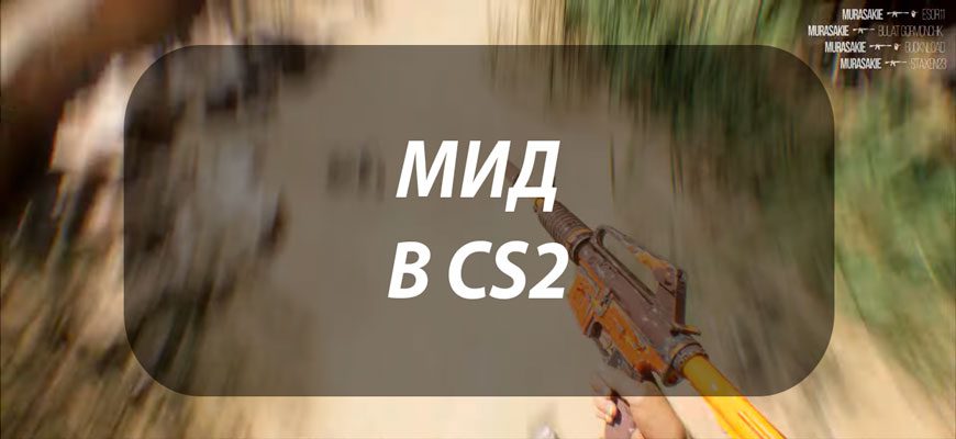 Мид в CS2: что это, где находится, ставки