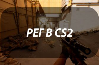 Рег в CS2: регистрация попаданий и вечные споры про “хитрег”