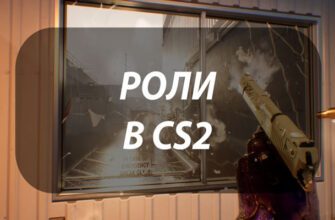 Роли в CS2: кто за что отвечает в команде
