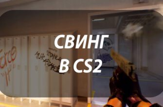 Свинг в CS2: широкий пик и давление в дуэли