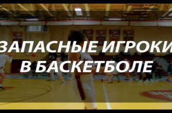 Запасные игроки в баскетболе: почему «скамейка» выигрывает матчи