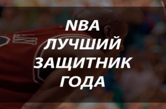Лучший защитник года в ставках на НБА