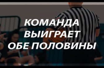 Команда выиграет обе половины в ставках на баскетбол
