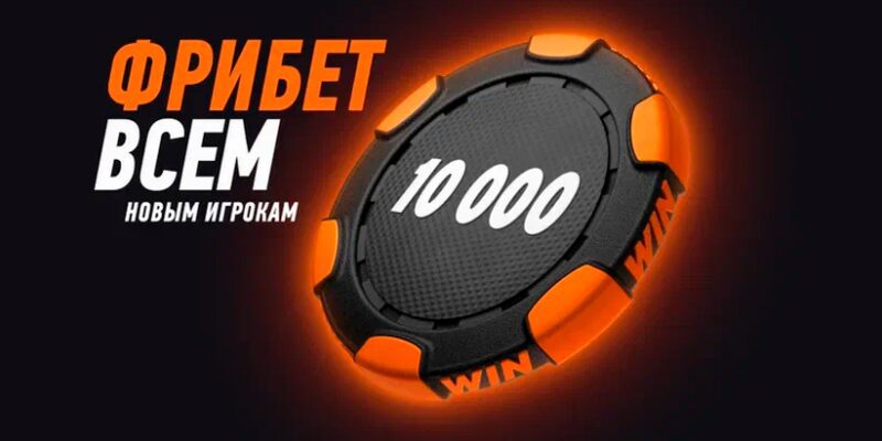 Винлайн 10000 рублей фрибетами на 2026 год