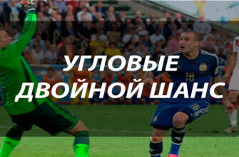Двойной исход 1X, 12, 2X по угловым в ставках на футбол
