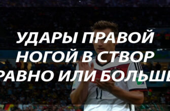 Индивидуальный тотал ударов в створ правой ногой игрока в ставках на футбол