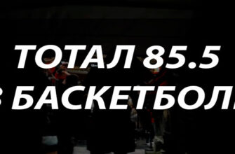 Тотал 85.5 в баскетболе