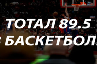 Тотал 89.5 в баскетболе