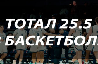 Тотал 25.5 в баскетболе